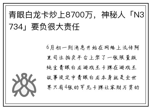 青眼白龙卡炒上8700万，神秘人「N3734」要负很大责任