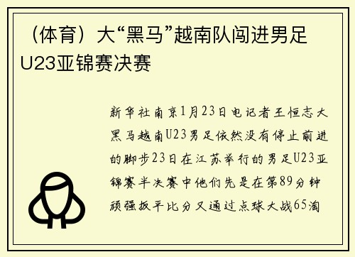 （体育）大“黑马”越南队闯进男足U23亚锦赛决赛
