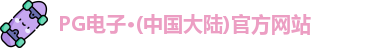 pg电子官方网站